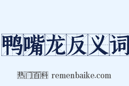 鸭嘴龙反义词是什么意思的图片